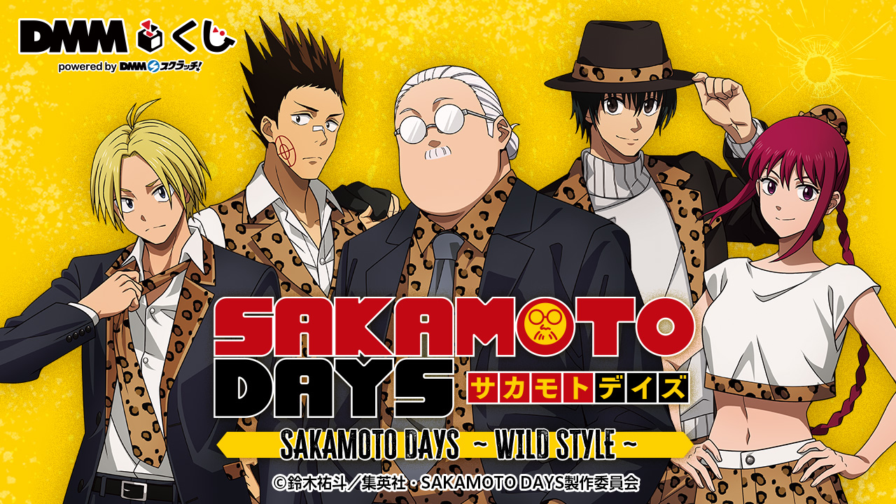 TVアニメ「SAKAMOTO DAYS」〜WILD STYLE〜 DMMくじ