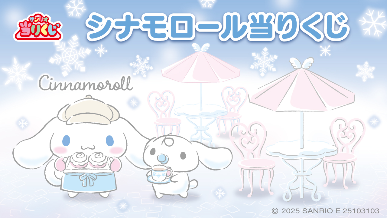 サンリオ当りくじ シナモロール当りくじ