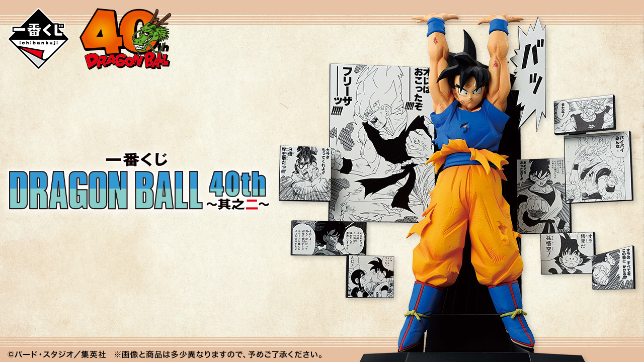 一番くじ DRAGON BALL 40th ～其之二～