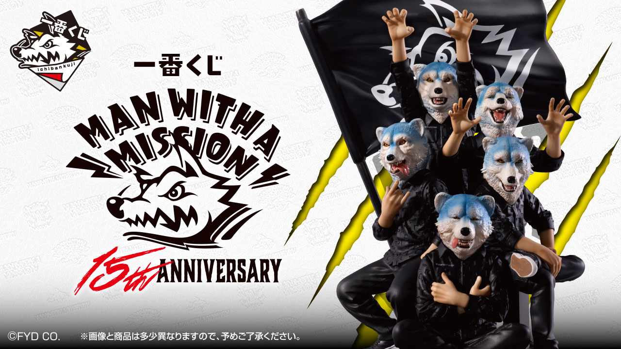 一番くじ MAN WITH A MISSION 15th ANNIVERSARY