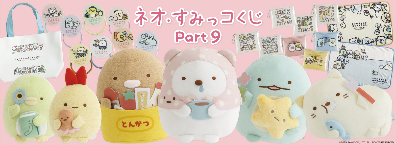 ネオ・すみっコくじ Part9