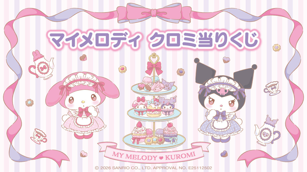 マイメロディ クロミ当りくじ