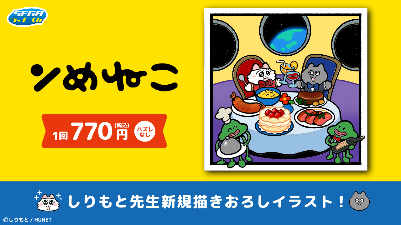 セガ ラッキーくじ ンめねこ