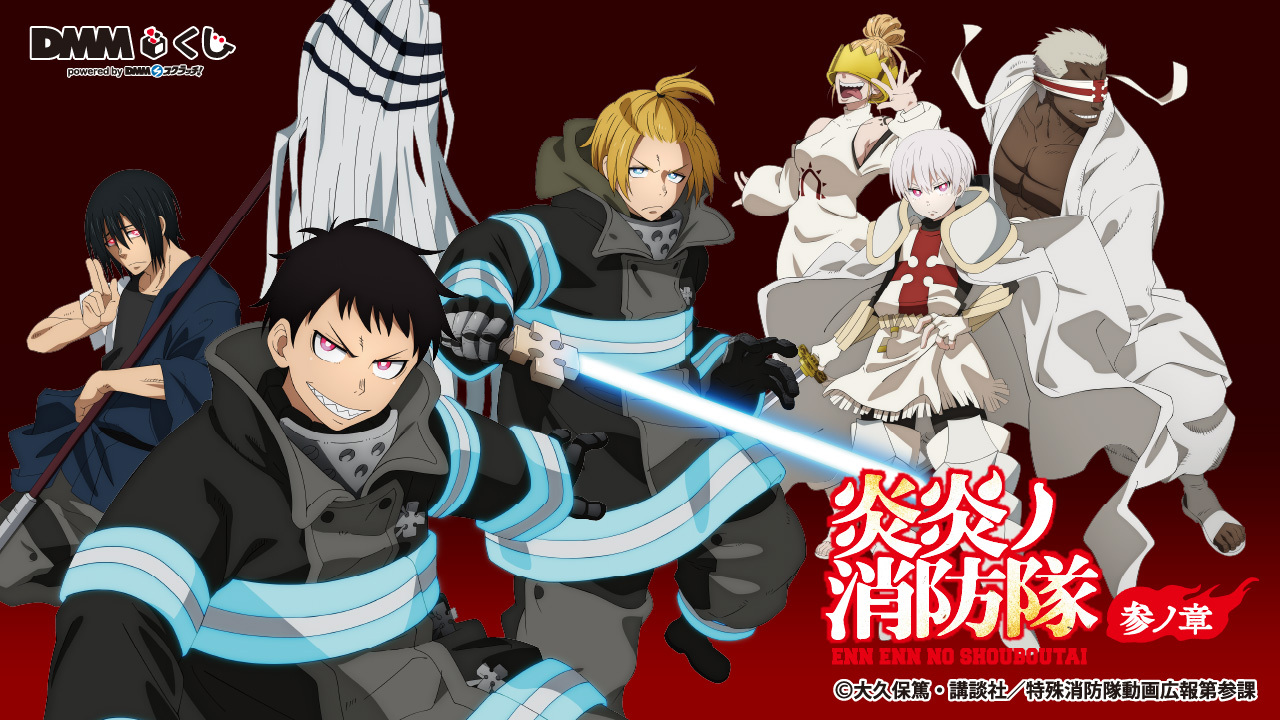 TVアニメ「炎炎ノ消防隊 参ノ章」DMMくじ