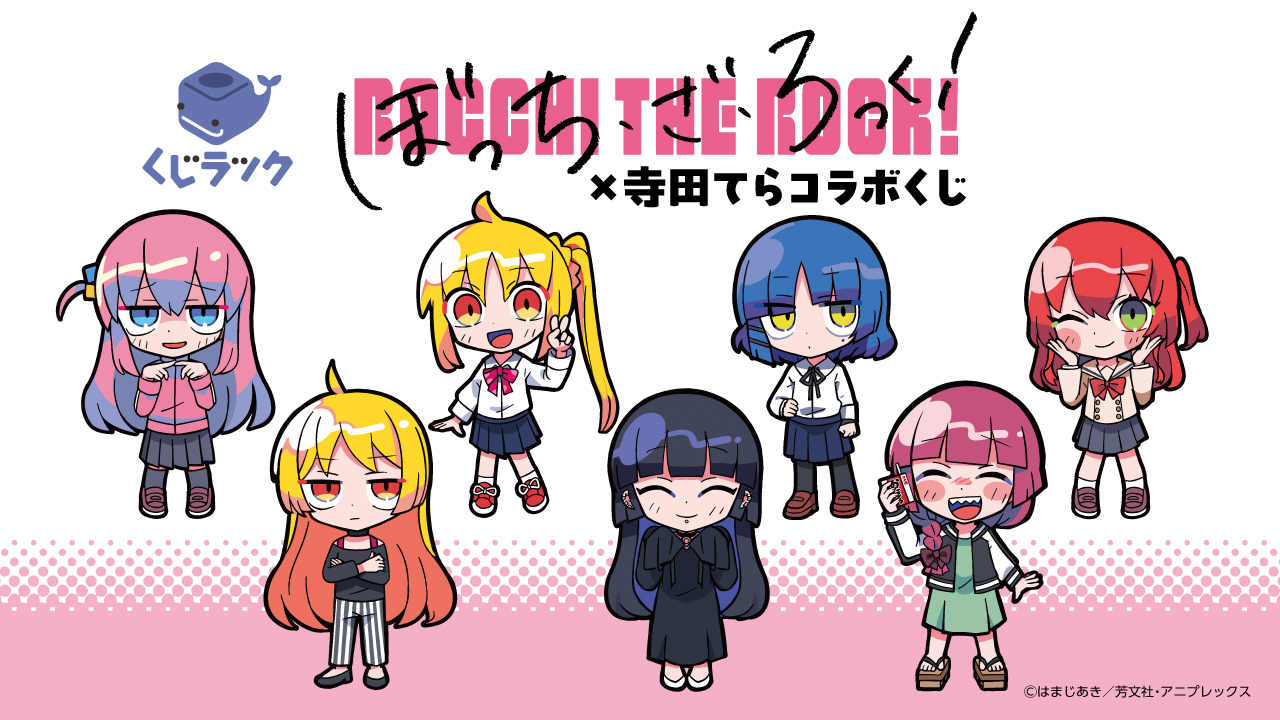 くじラック アニメ「ぼっち・ざ・ろっく！」×寺田てら コラボくじ