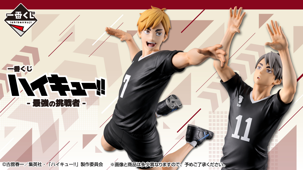 一番くじ ハイキュー!! -最強の挑戦者-