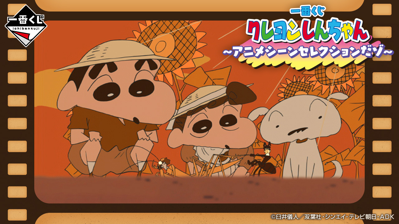 一番くじ クレヨンしんちゃん～アニメシーンセレクションだゾ～