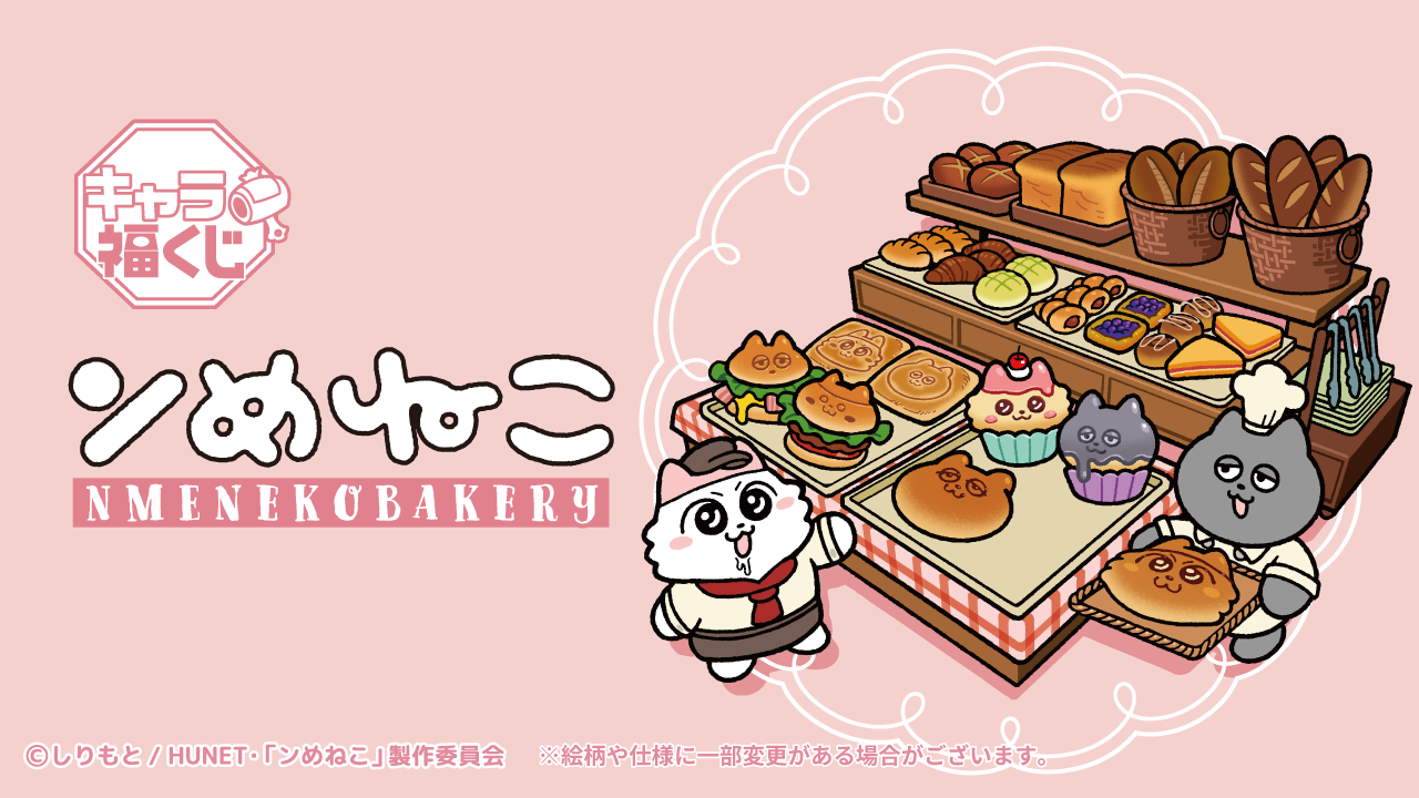 キャラ福くじ『ンめねこ』