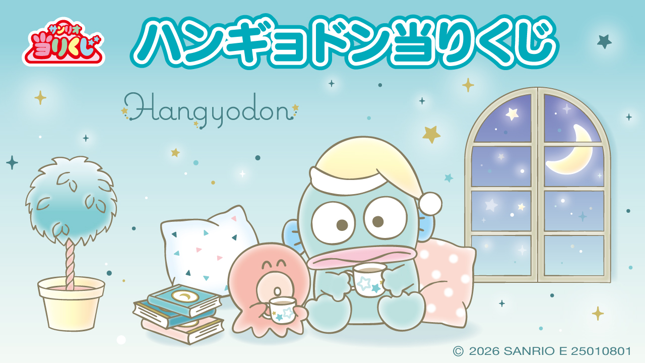 サンリオ当りくじ ハンギョドン当りくじ