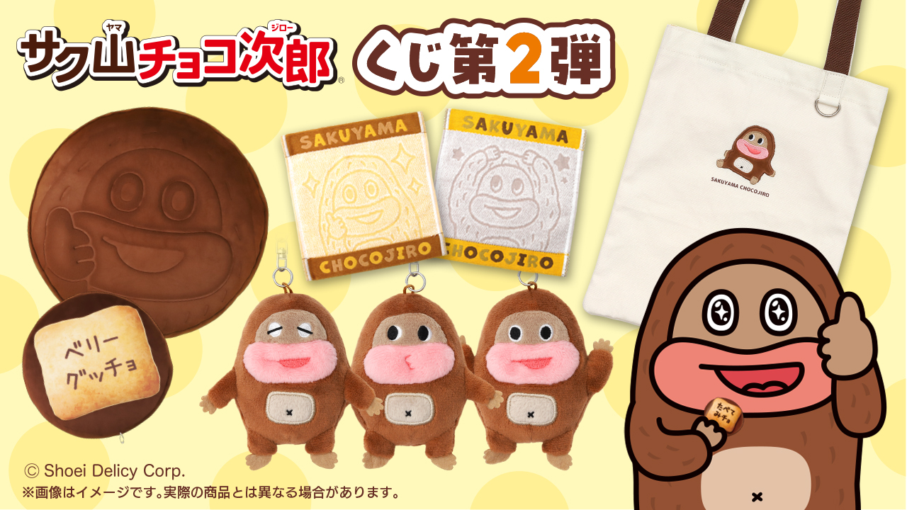 サク山チョコ次郎くじ 第2弾