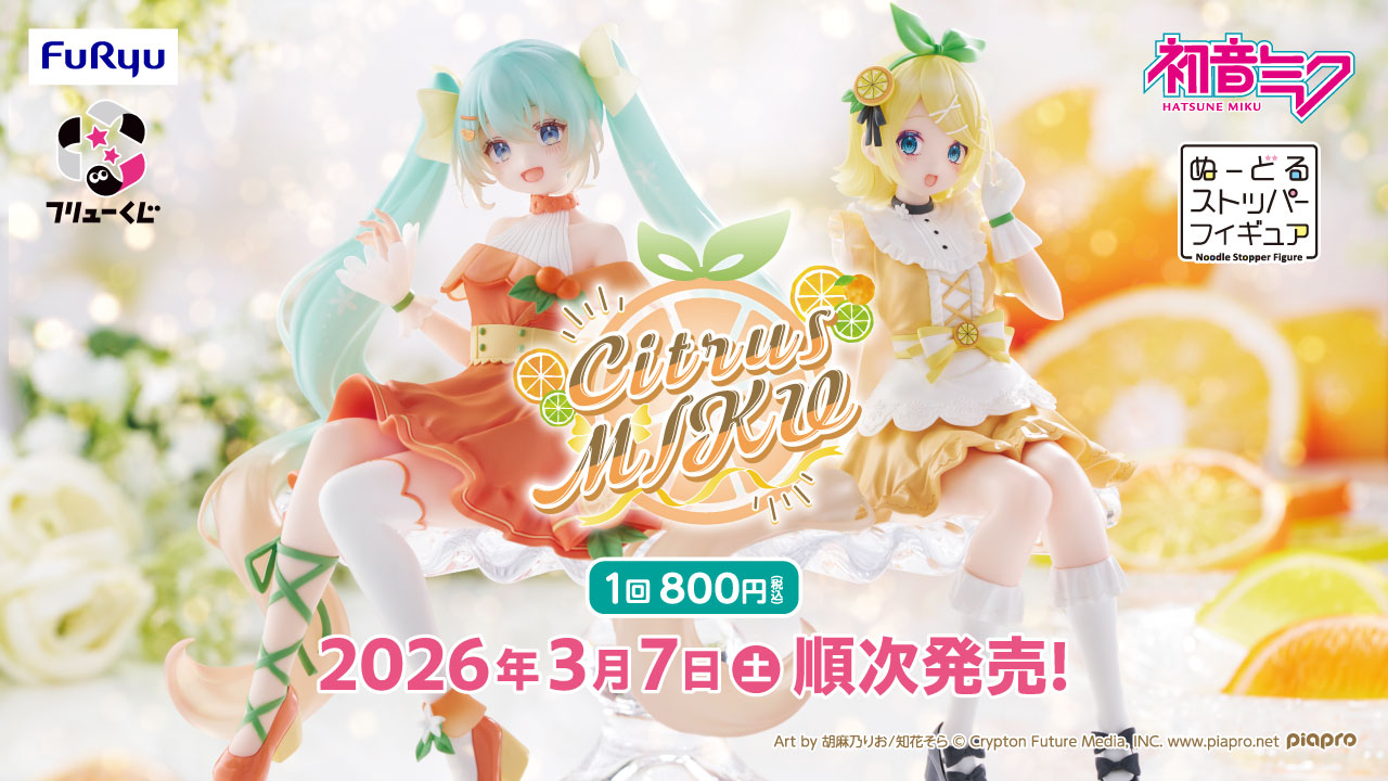 フリューくじ 初音ミク Citrus MIKU