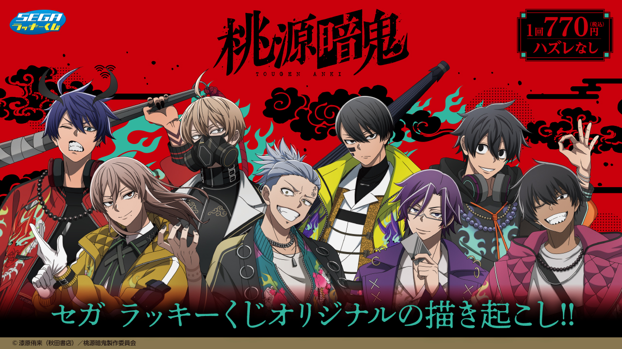 セガ ラッキーくじ 桃源暗鬼