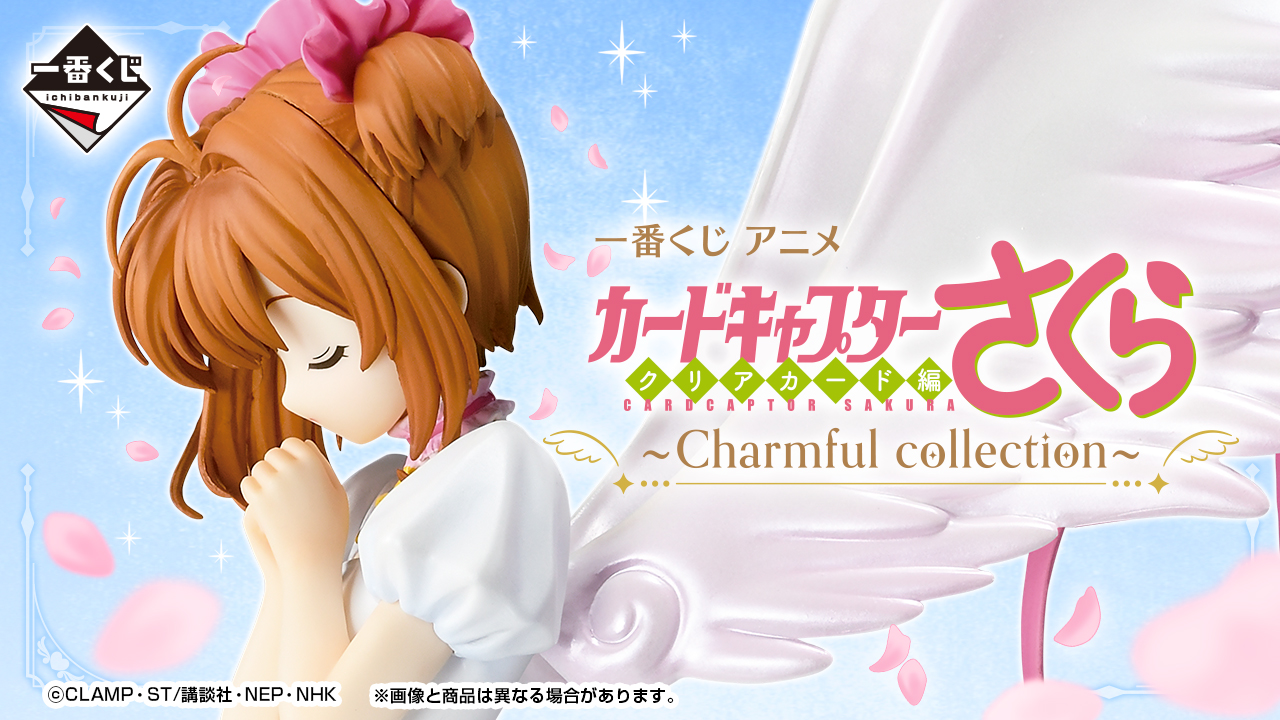 一番くじ アニメ カードキャプターさくら クリアカード編～Charmful collection～