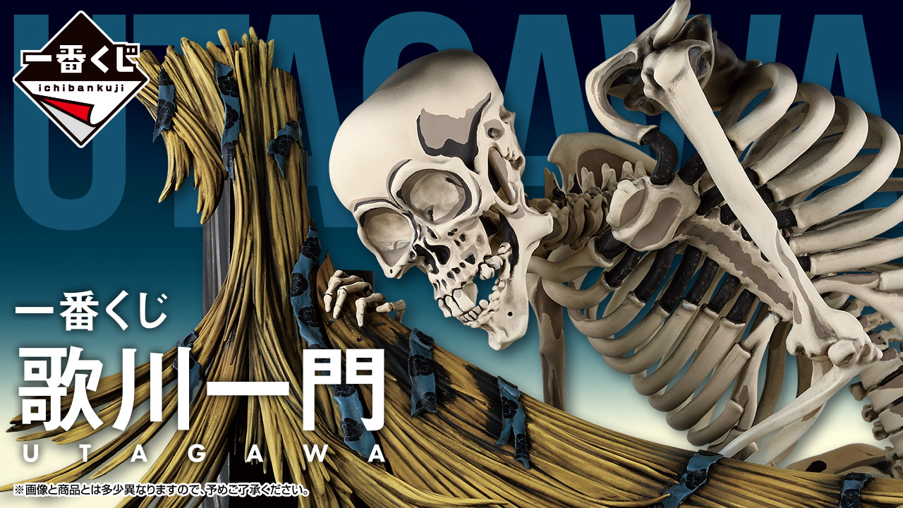 一番くじ 歌川一門