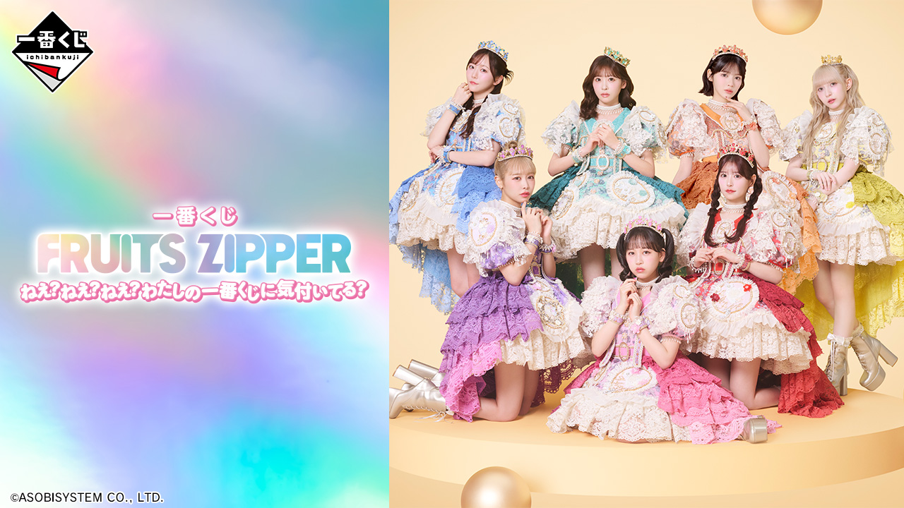 一番くじ FRUITS ZIPPER ねえ？ねえ？ねえ？わたしの一番くじに気付いてる？