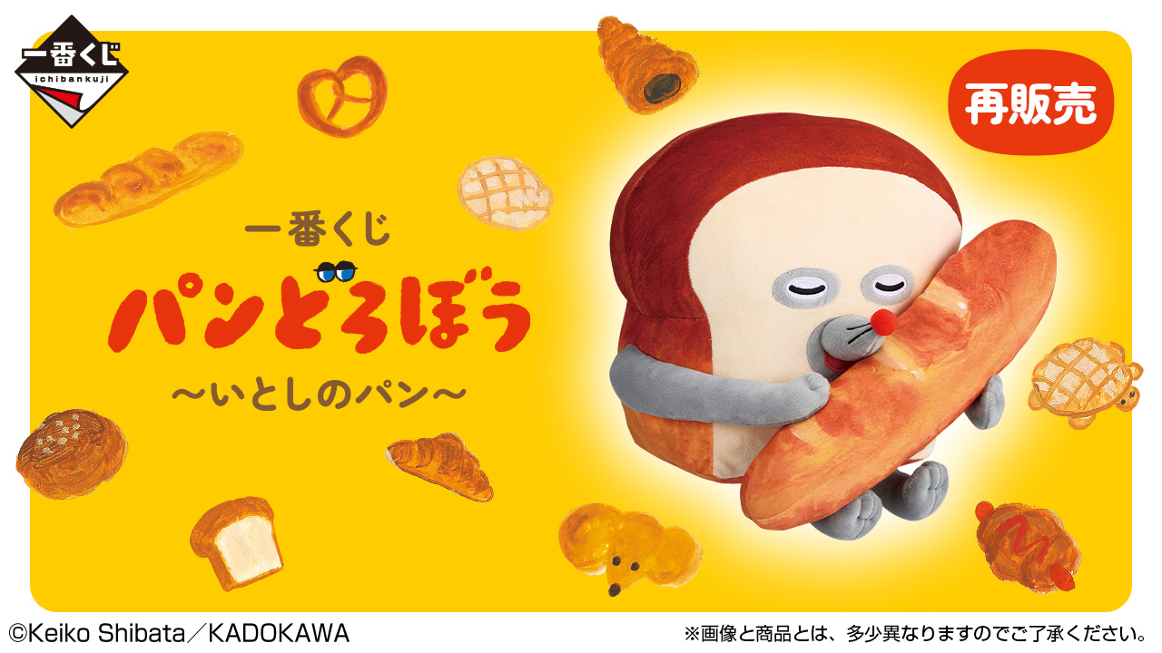 一番くじ パンどろぼう ～いとしのパン～(再販)