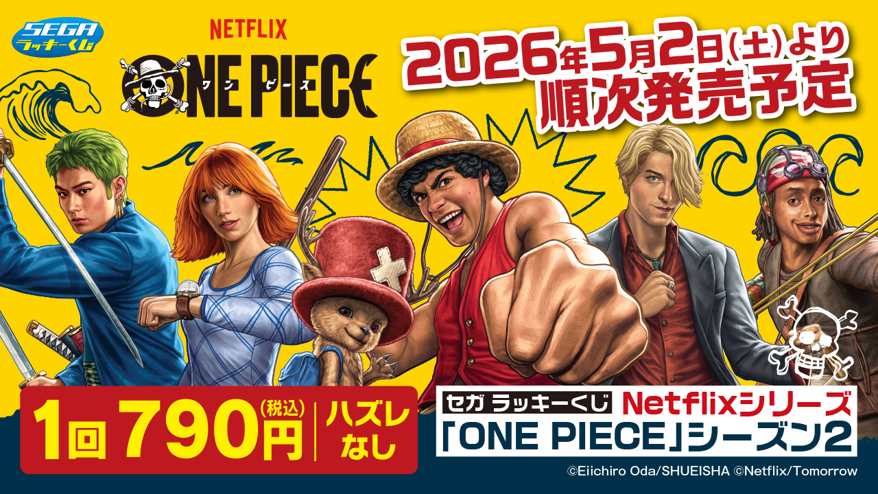 セガ ラッキーくじ Netflixシリーズ「ONE PIECE」シーズン2