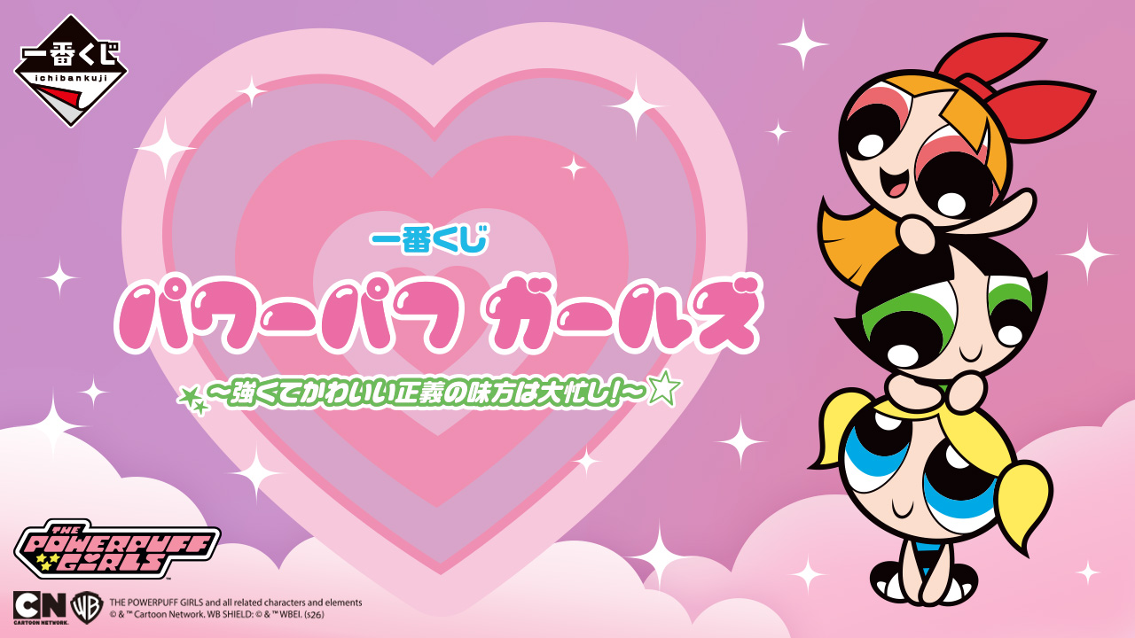 一番くじ パワーパフ ガールズ ～強くてかわいい正義の味方は大忙し！～