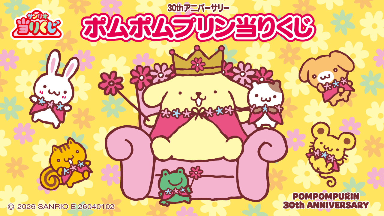 サンリオ当りくじ 30thアニバーサリー ポムポムプリン当りくじ