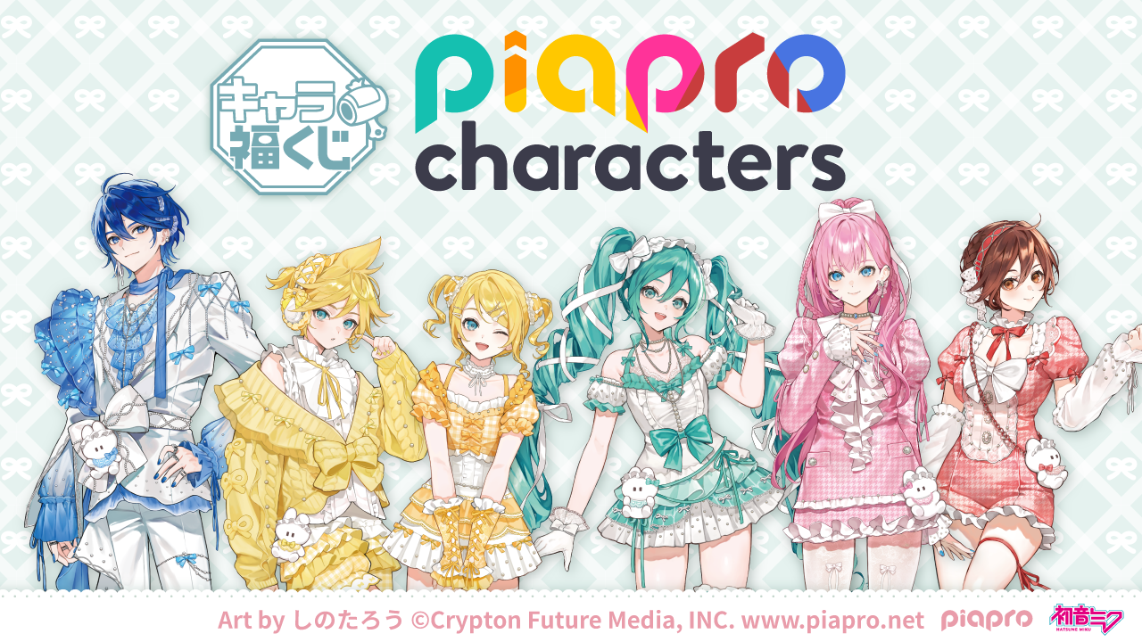 キャラ福くじ『ピアプロキャラクターズ』