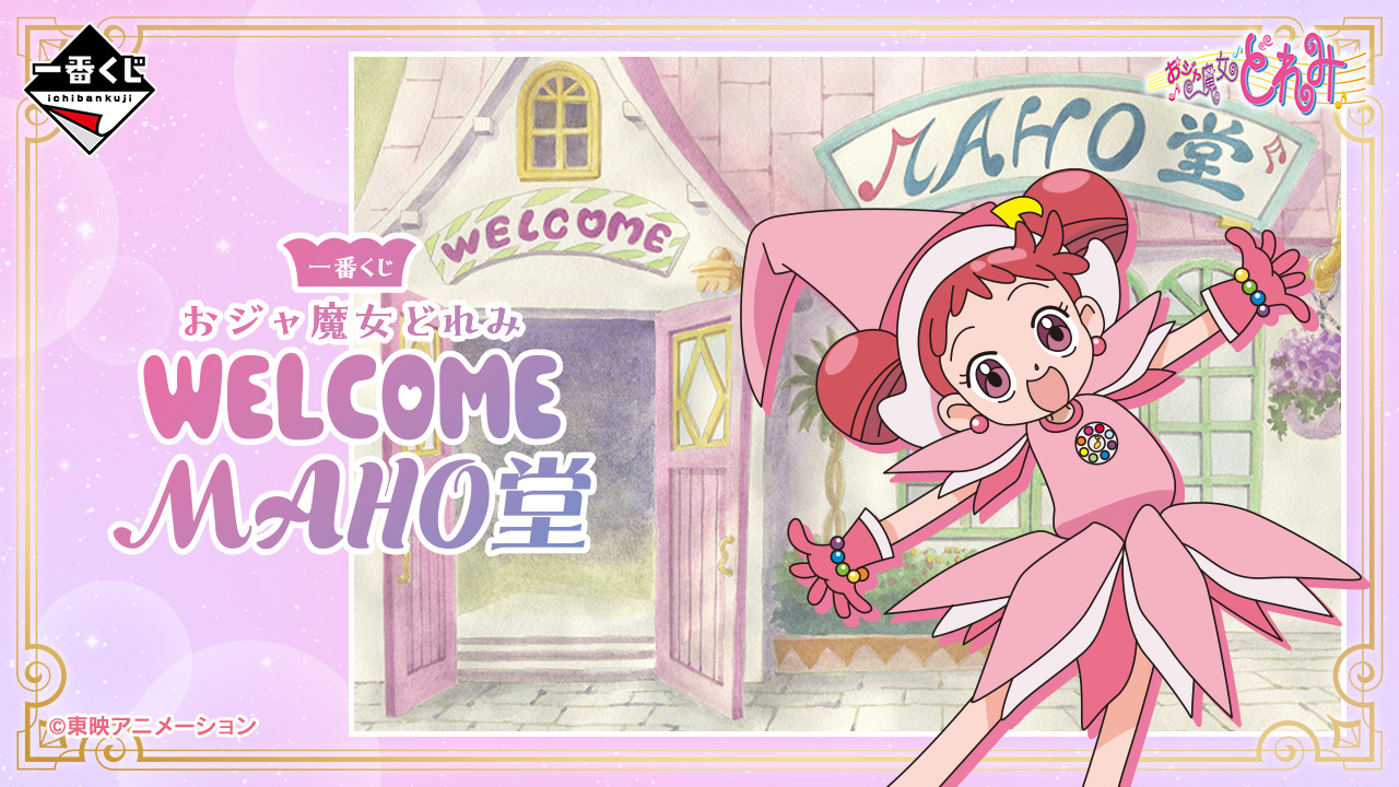 一番くじ おジャ魔女どれみ～WELCOME MAHO堂～