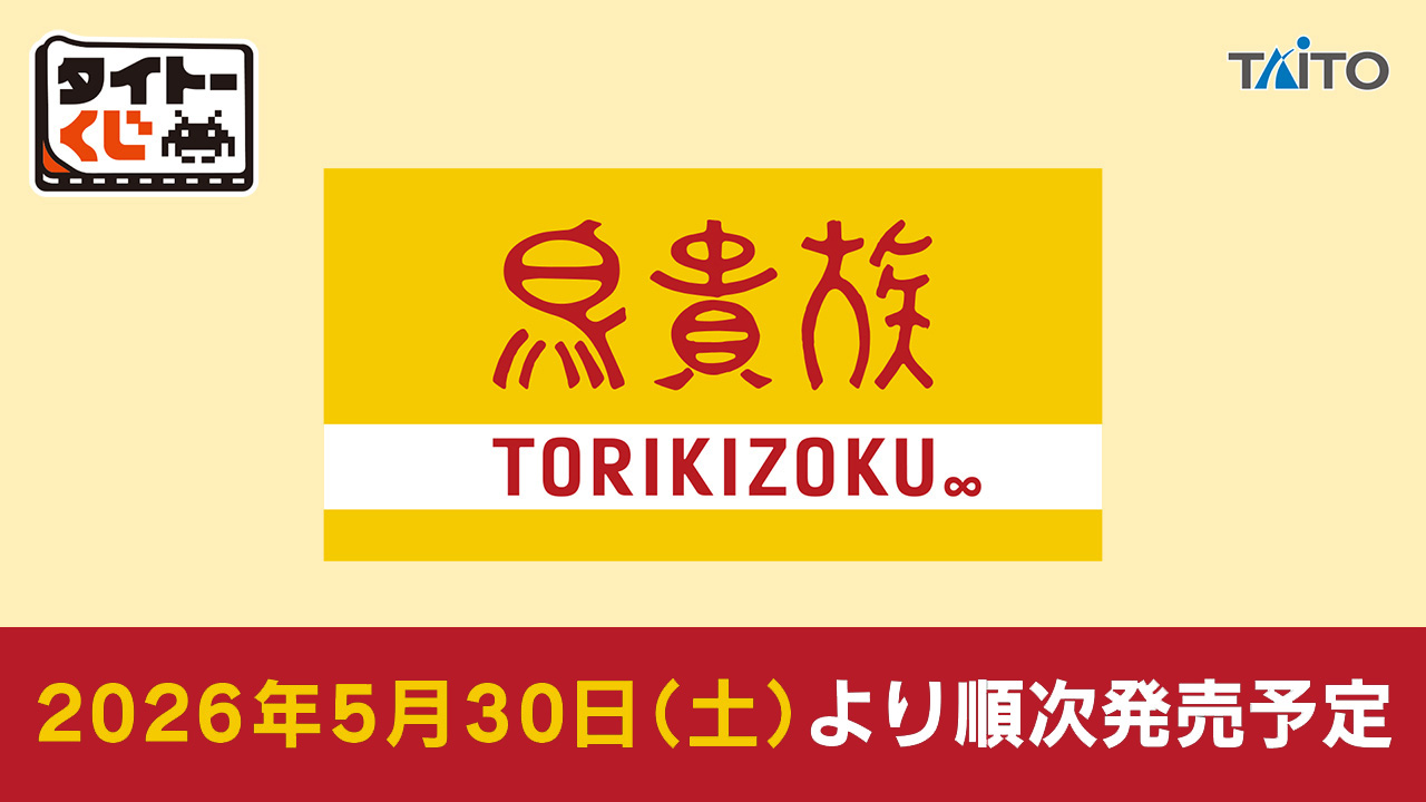 タイトーくじ 鳥貴族