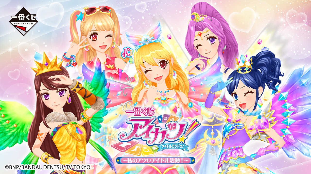 一番くじ アイカツ！～私のアツいアイドル活動！～