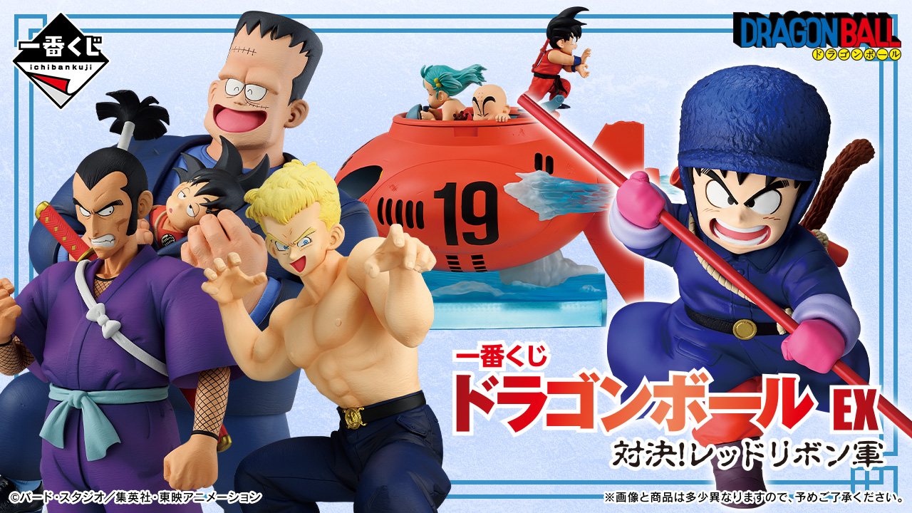 一番くじ　ドラゴンボールEX -対決！レッドリボン軍-