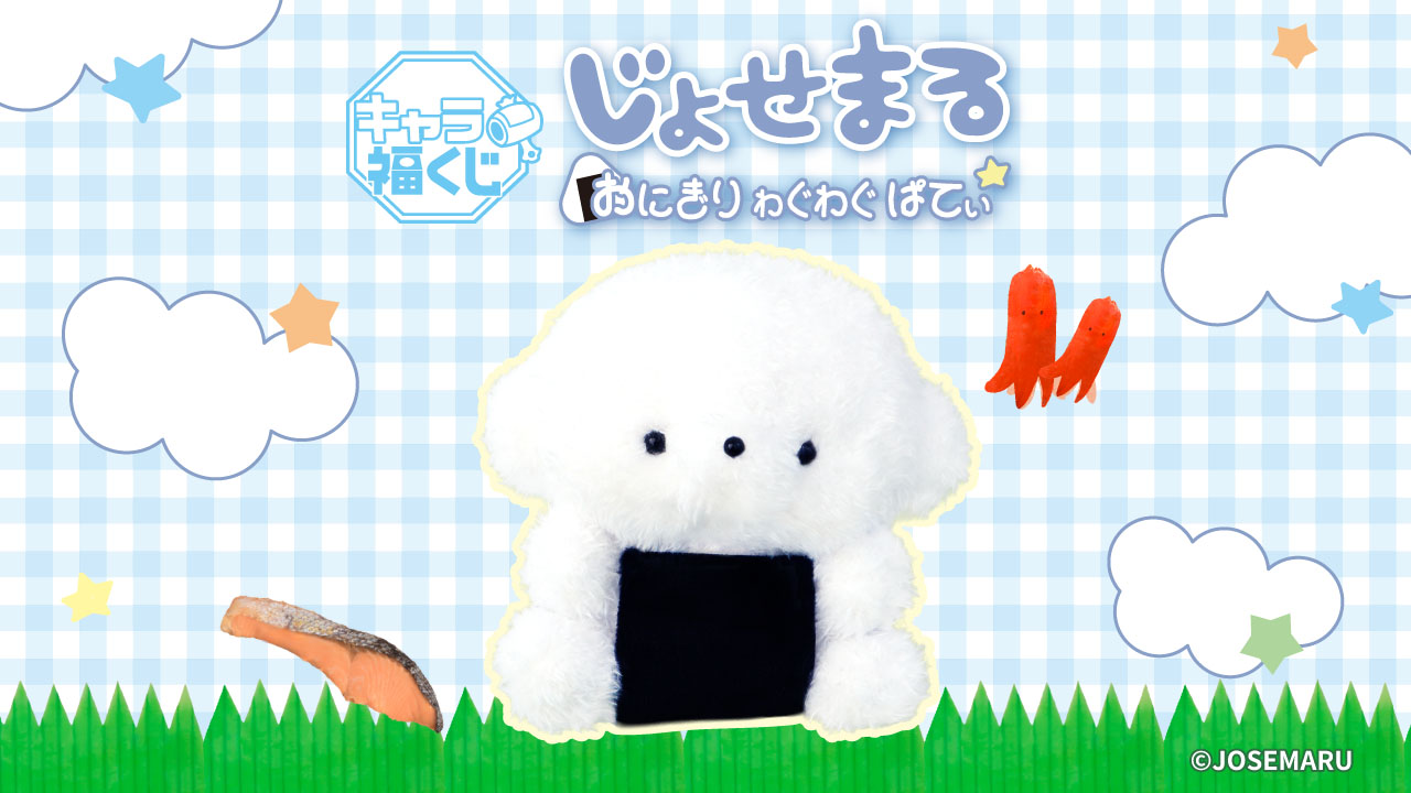 キャラ福くじ じょせまる　おにぎり わぐわぐ ぱてぃ