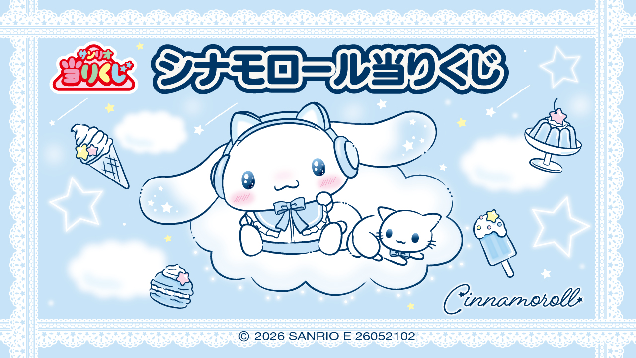 サンリオ当りくじ シナモロール当りくじ