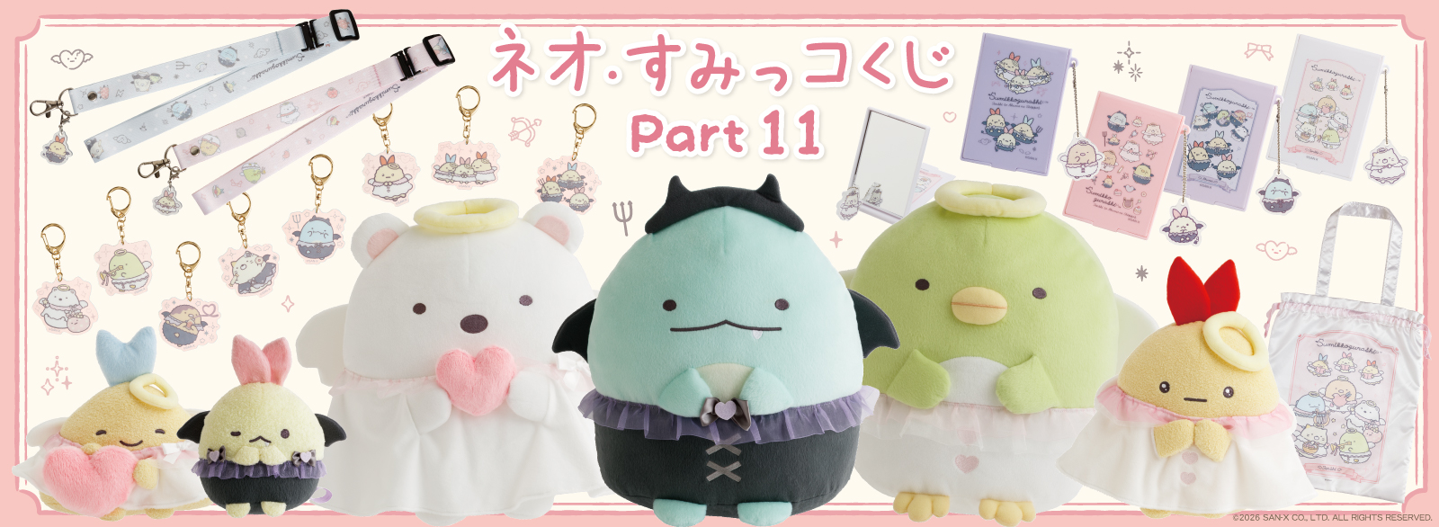 ネオ・すみっコくじ Part.11