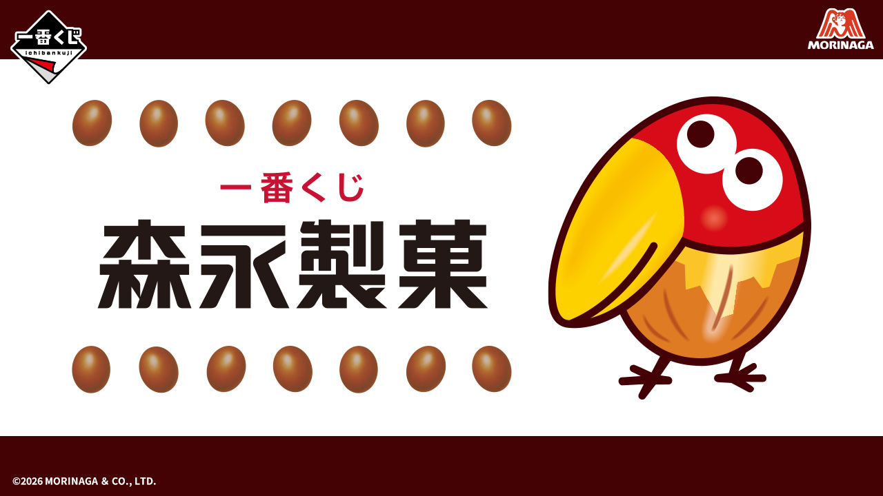 一番くじ 森永製菓