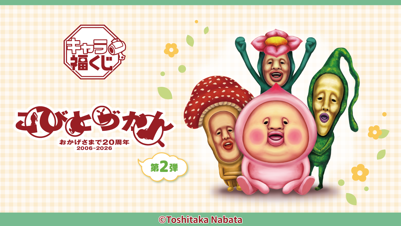 キャラ福くじ こびとづかん 第2弾