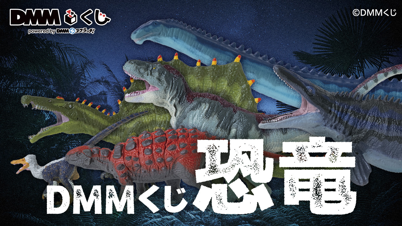 DMMくじ 恐竜