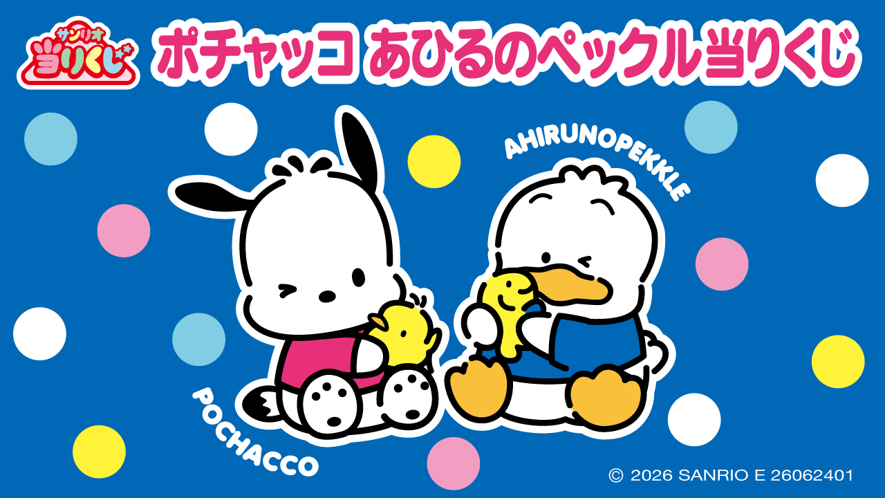 サンリオ当りくじ ポチャッコ あひるのペックル当りくじ