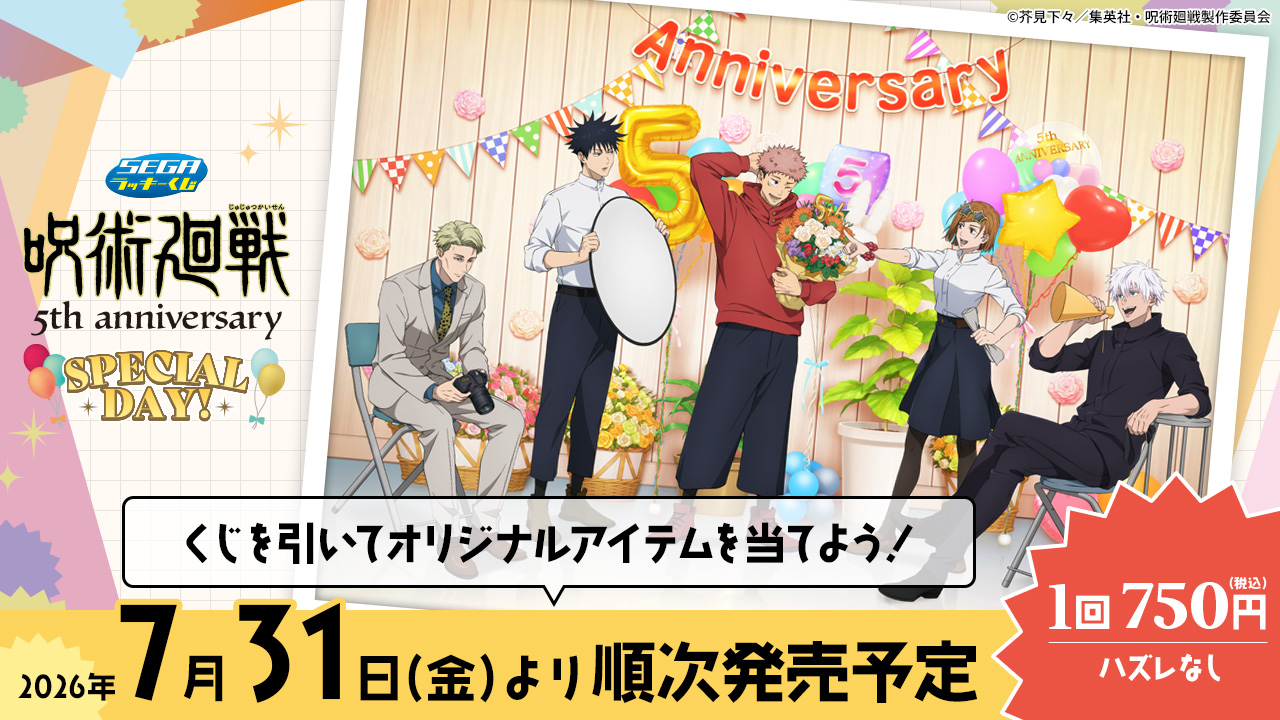 SEGAラッキーくじ 呪術廻戦 5th anniversary SPECIAL DAY!
