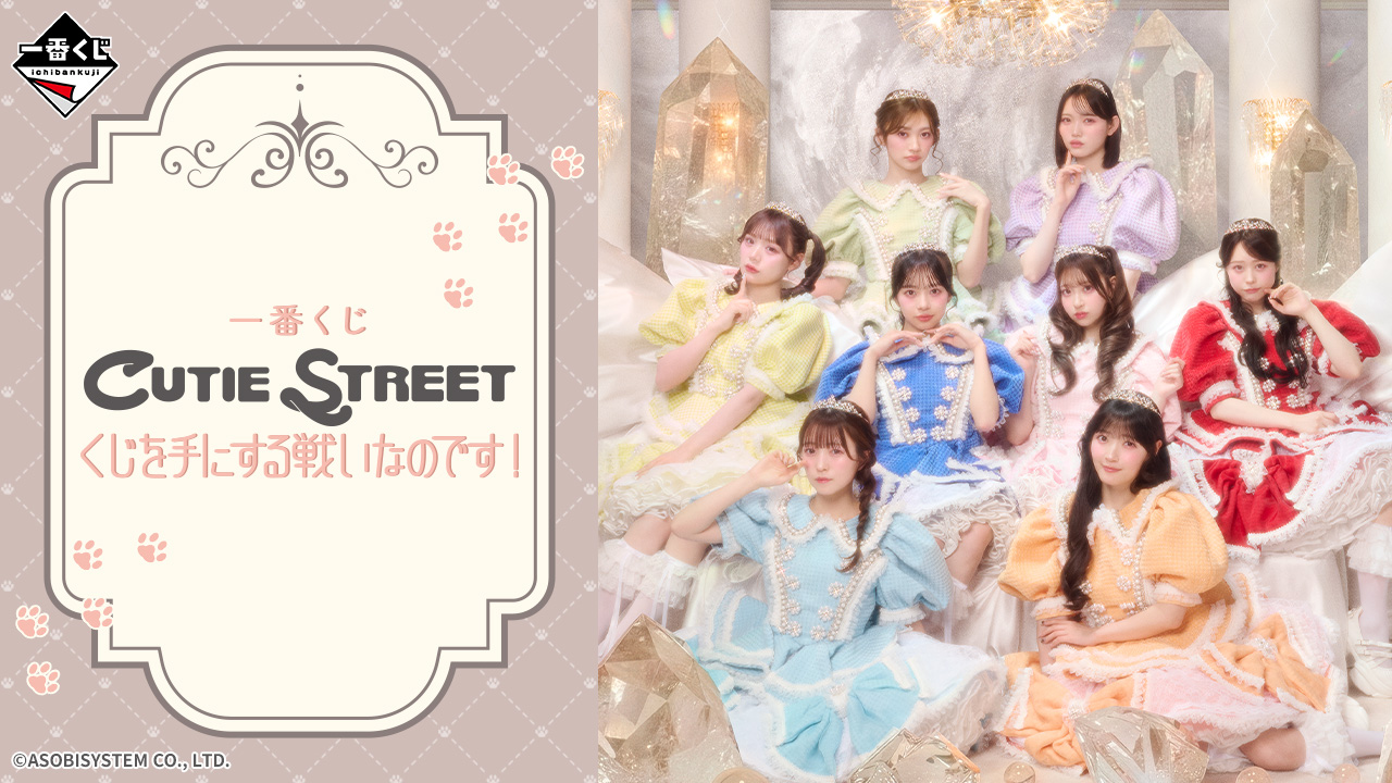 一番くじ CUTIE STREET くじを手にする戦いなのです！