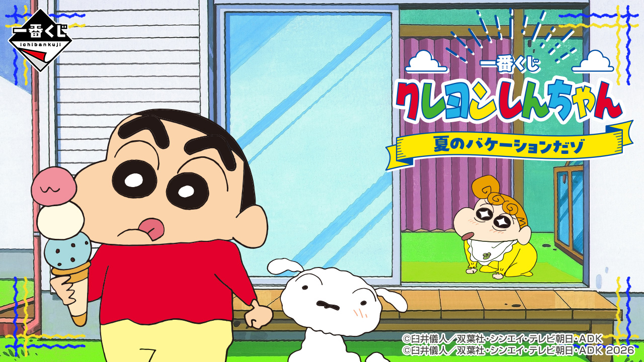 一番くじ クレヨンしんちゃん 夏のバケーションだゾ