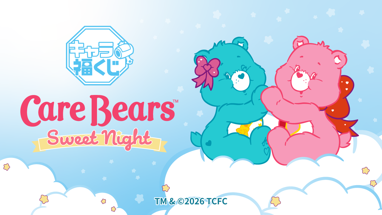 キャラ福くじ Care Bears Sweet Night