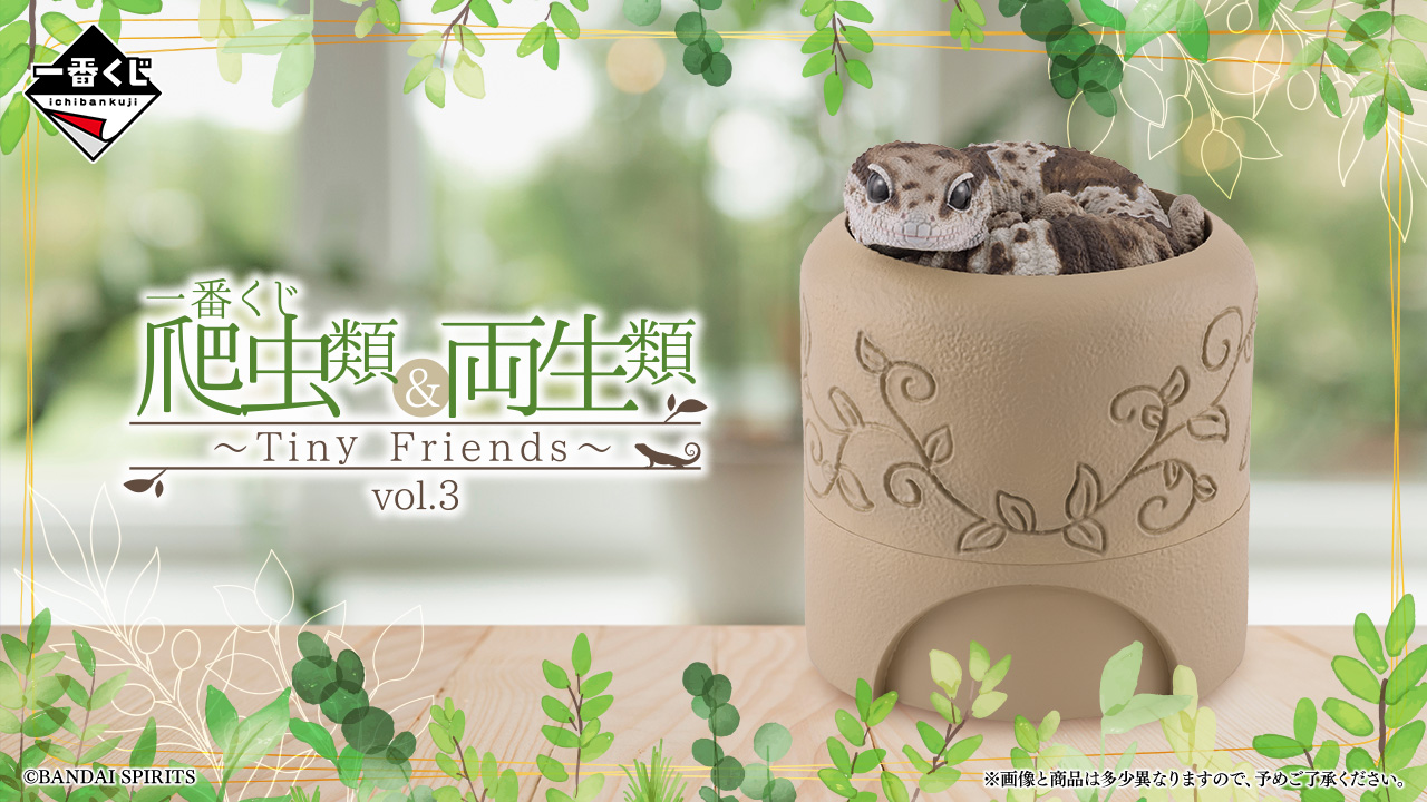 一番くじ 爬虫類&両生類 ~Tiny Friends~ vol.3