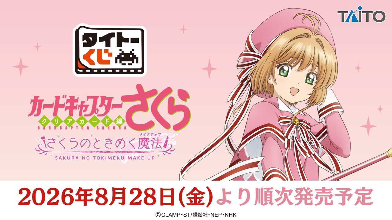 タイトーくじ カードキャプターさくら クリアカード編 さくらのときめく魔法