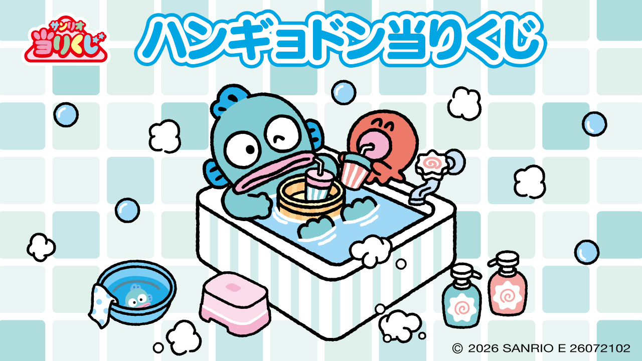 サンリオ当りくじ ハンギョドン当りくじ