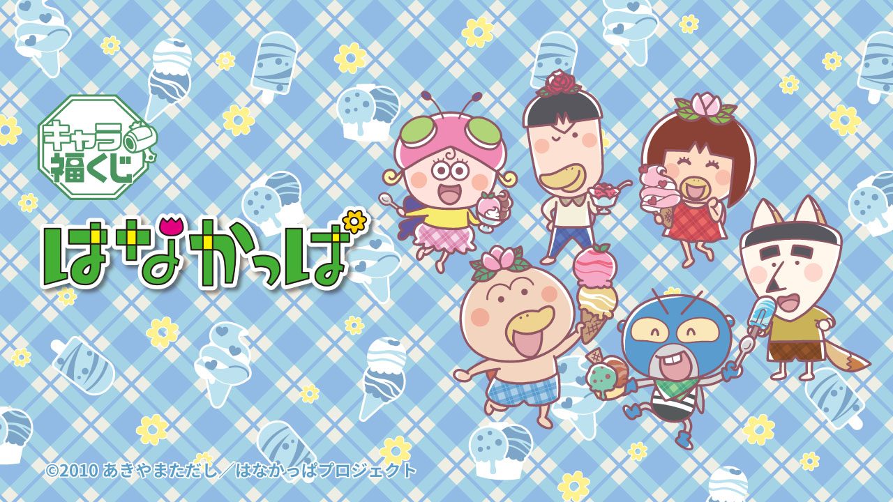 キャラ福くじ はなかっぱ