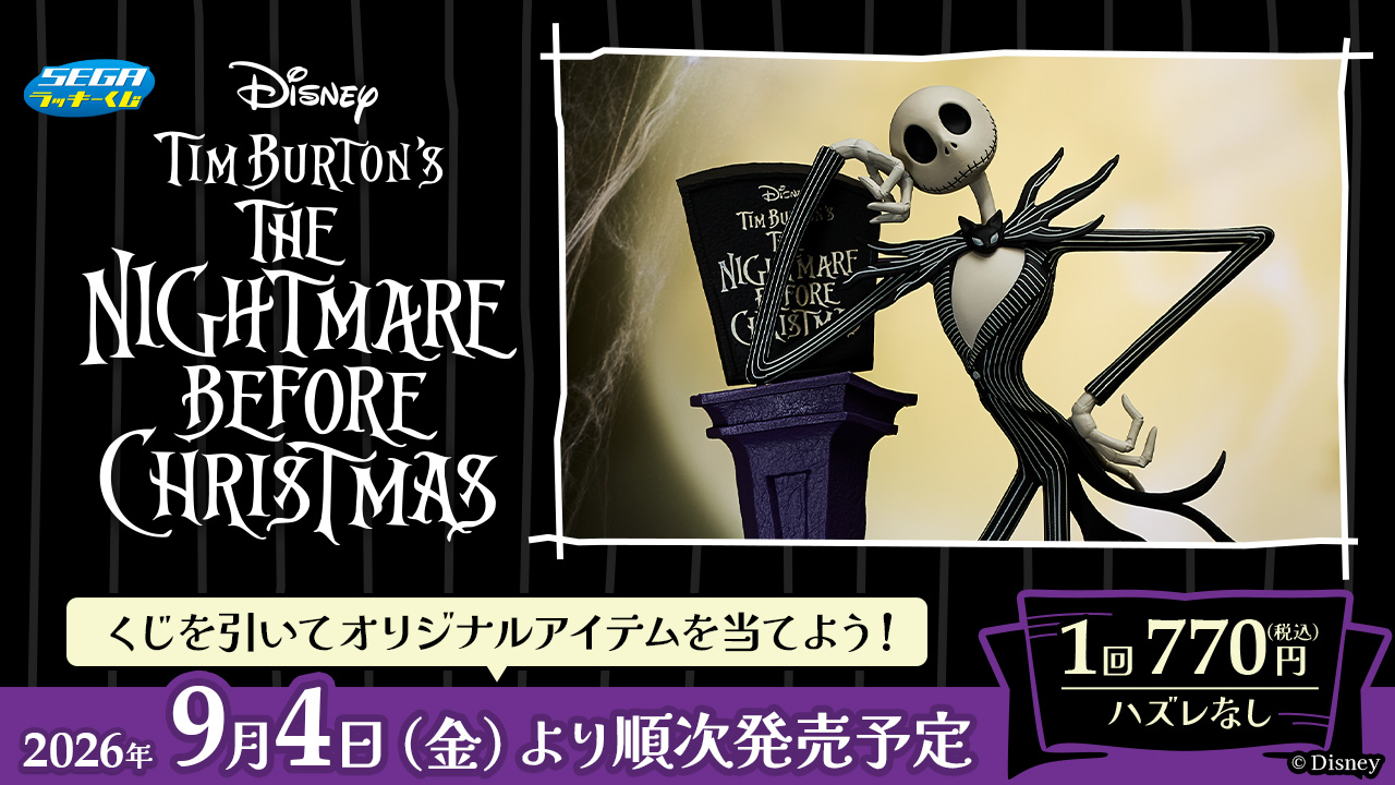 SEGA ラッキーくじ DISNEY TIM BURTON'S THE NIGHTMARE BEFORE CHRISTMAS