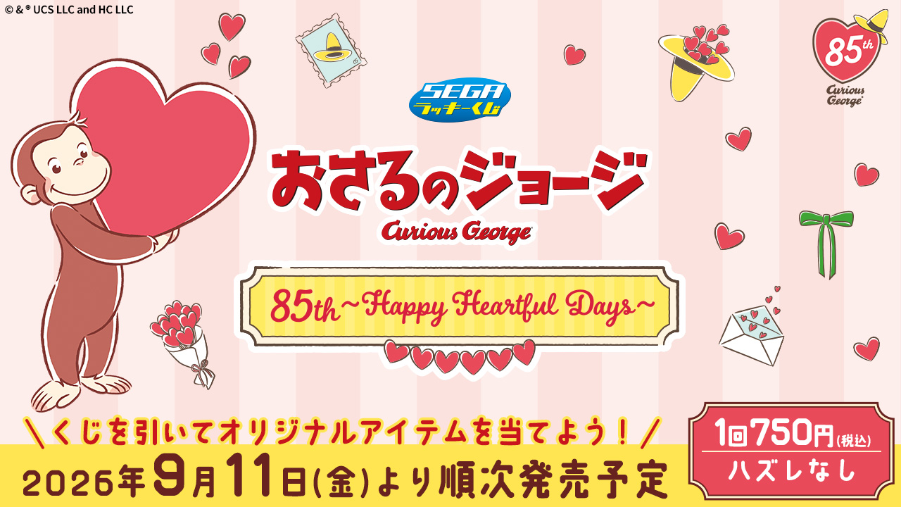 SEGAラッキーくじ おさるのジョージ 85th ~Happy Heartful Days~
