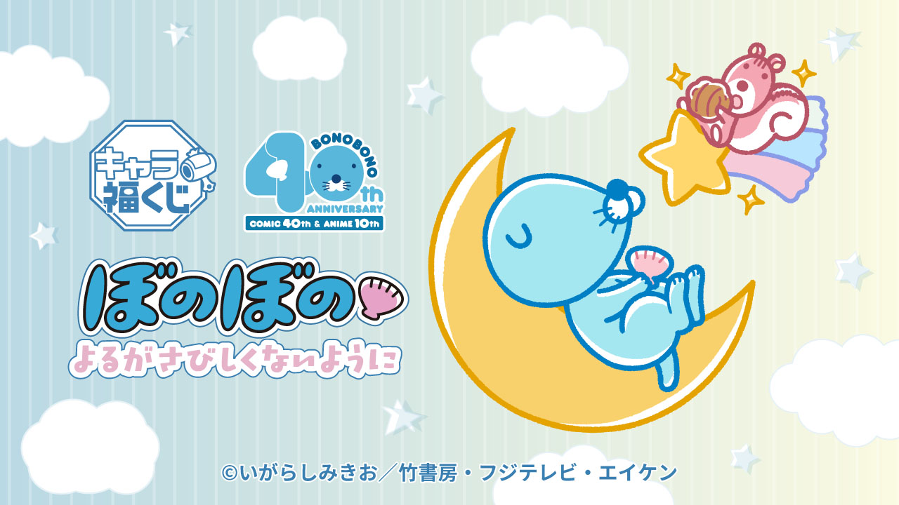 キャラ福くじ ぼのぼの よるがさびしくないように