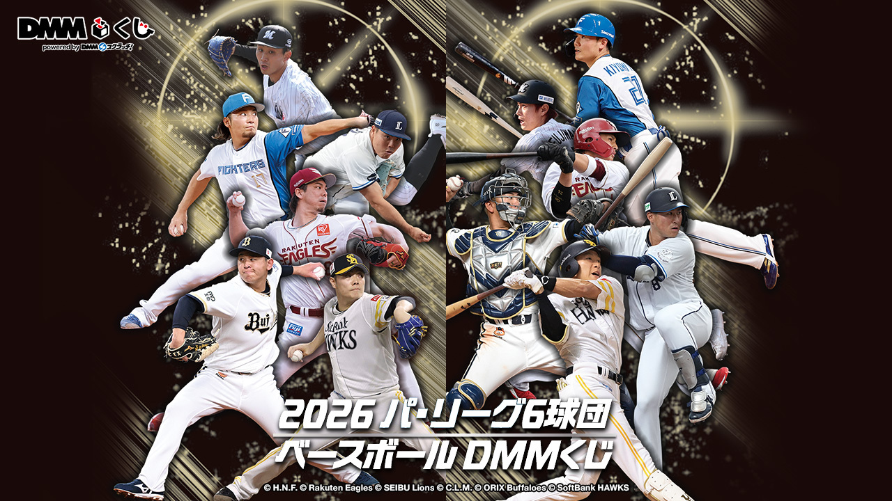 DMMくじ 2026 パ・リーグ6球団 ベースボール DMMくじ