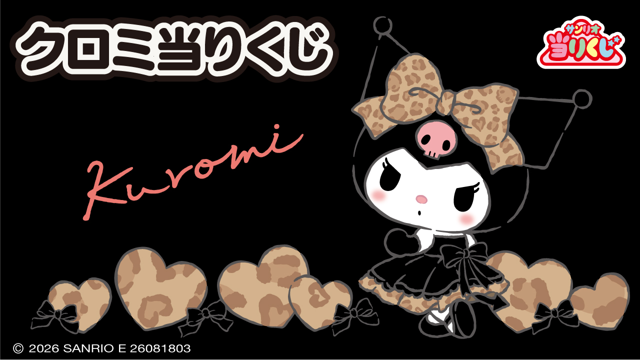 サンリオ当りくじ クロミ当りくじ