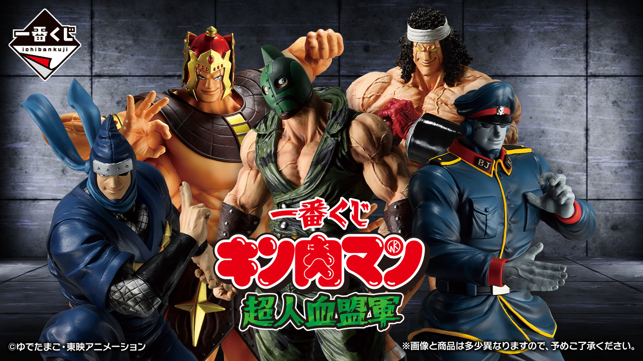 一番くじ キン肉マン 超人血盟軍