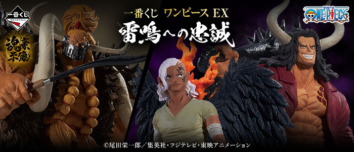 一番くじ ワンピース EX 雷鳴への忠誠